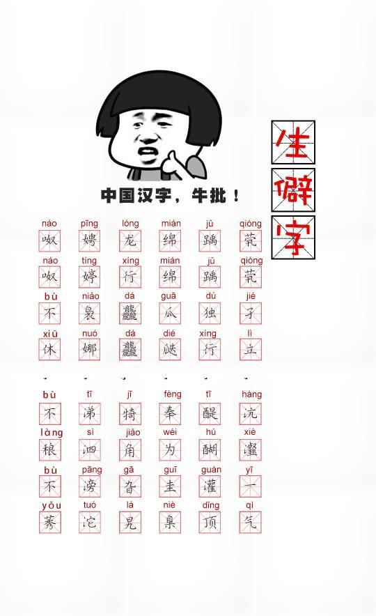 生僻字