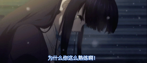 为什么你这么熟练啊