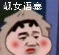 靓女语塞