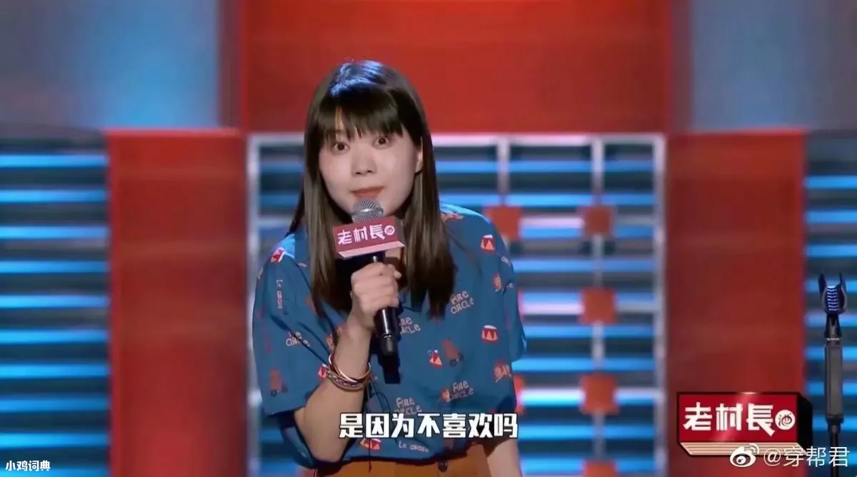 是因为不喜欢吗