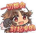 一切都会好起来的