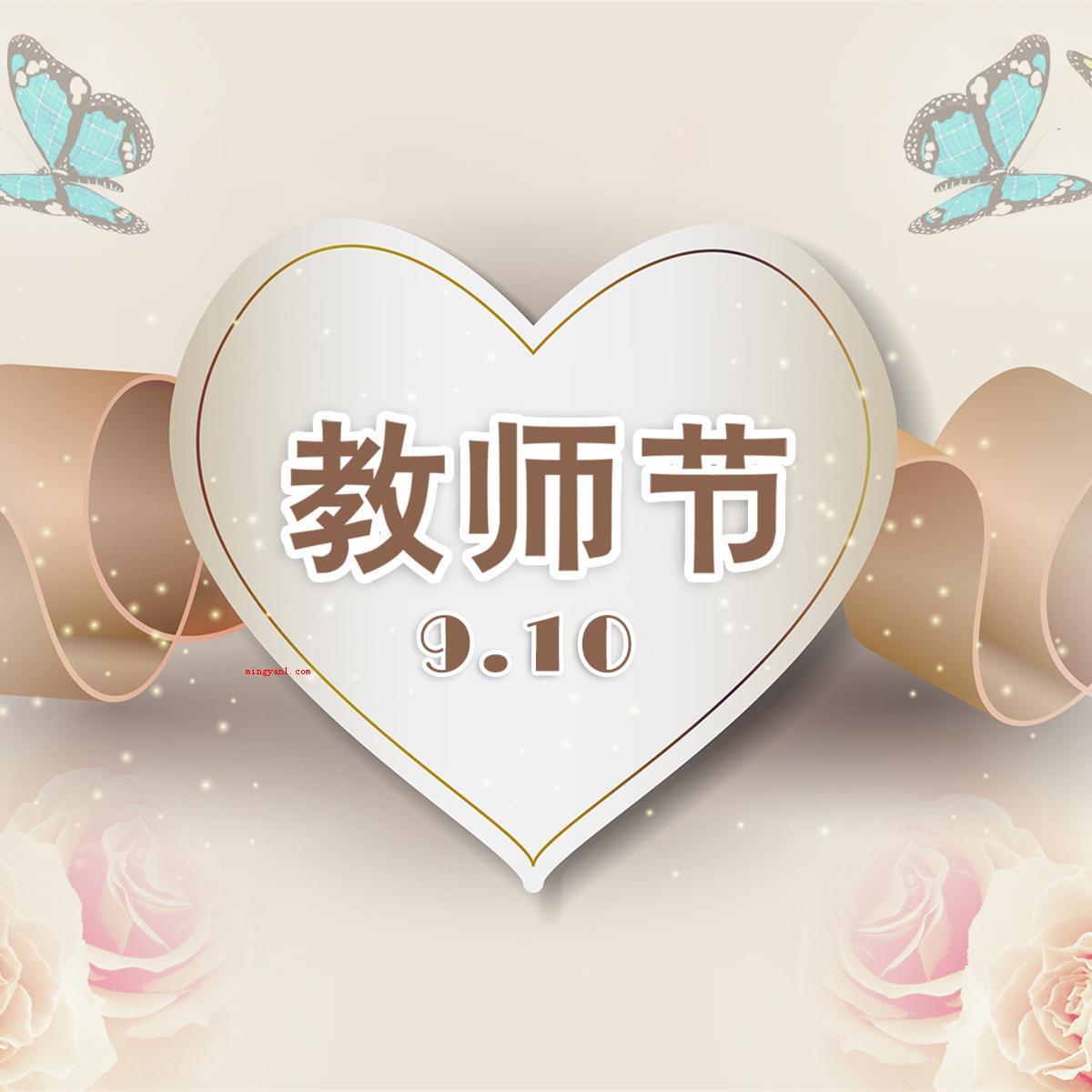 2018年是第几个教师节