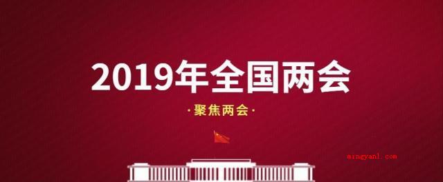 2019两会什么时候结束