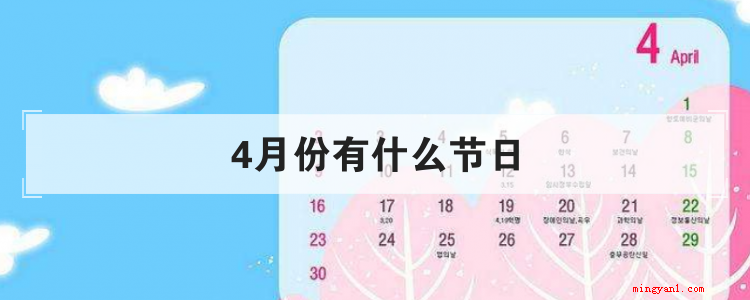 4月份有什么节日