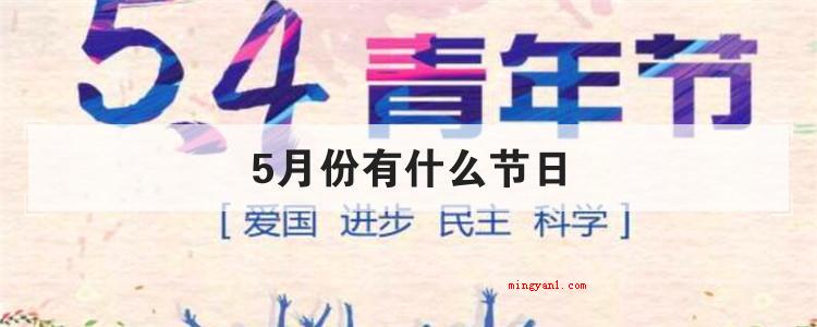 5月份有什么节日