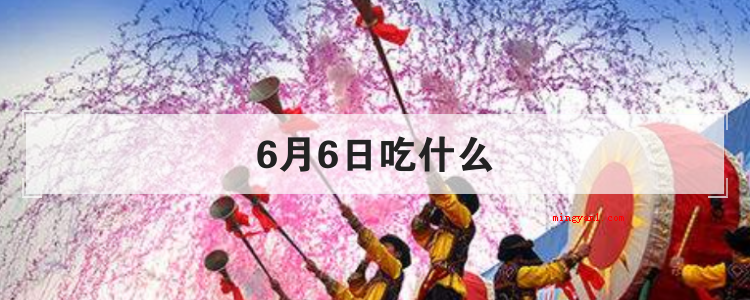 6月6日吃什么