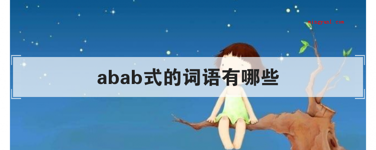 abab式的词语有哪些