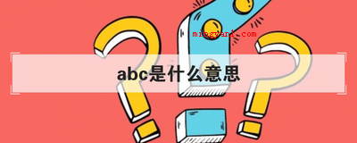 abc是什么意思