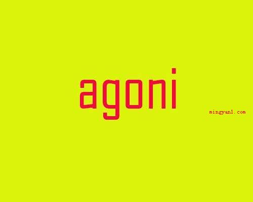 agoni是什么意思