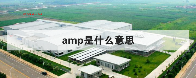 amp是什么意思
