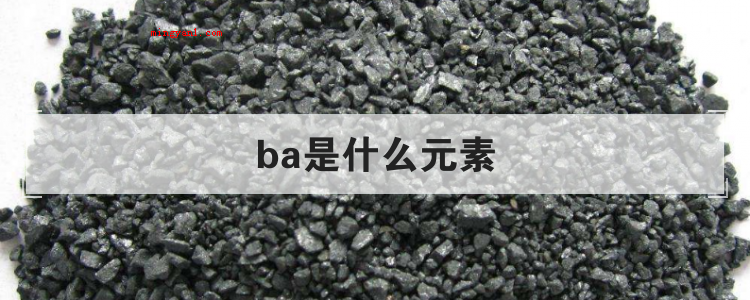 ba是什么元素
