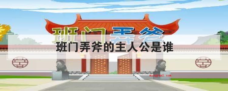 班门弄斧的主人公是谁