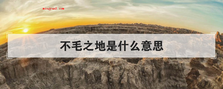 不毛之地是什么意思
