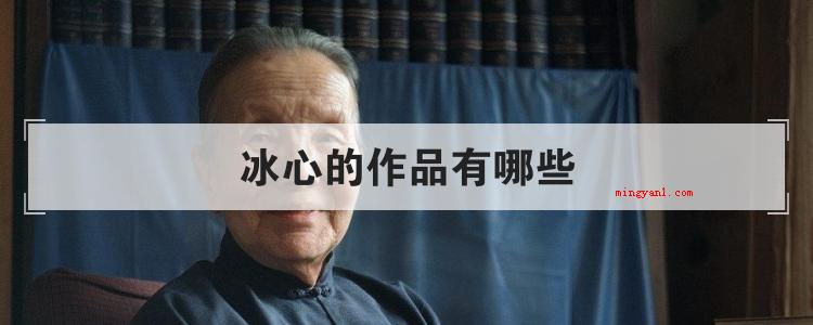 冰心的作品有哪些