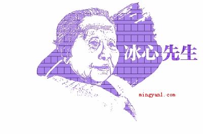 冰心的作品有哪些
