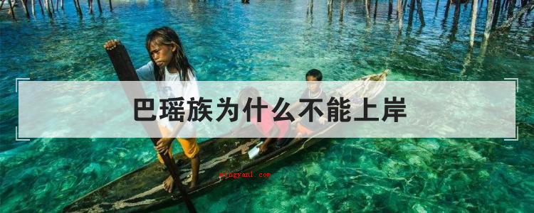 巴瑶族为什么不能上岸