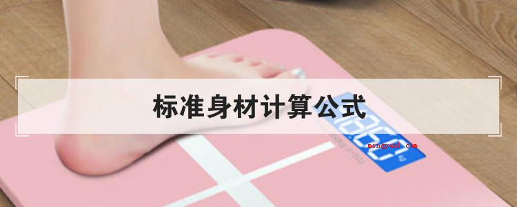 标准身材计算公式