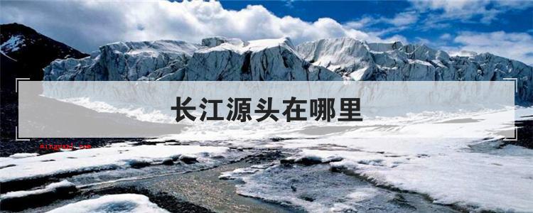 长江源头在哪里