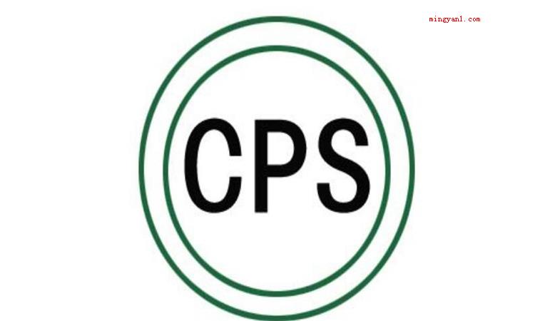 cps是什么意思
