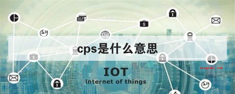 cps是什么意思