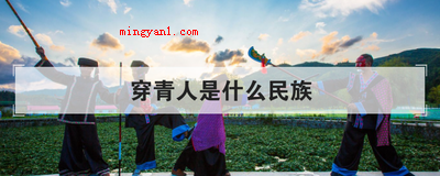 穿青人是什么民族