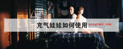 充气娃娃如何使用