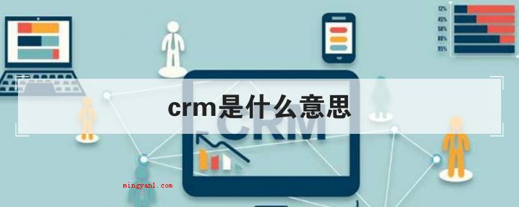 crm是什么意思