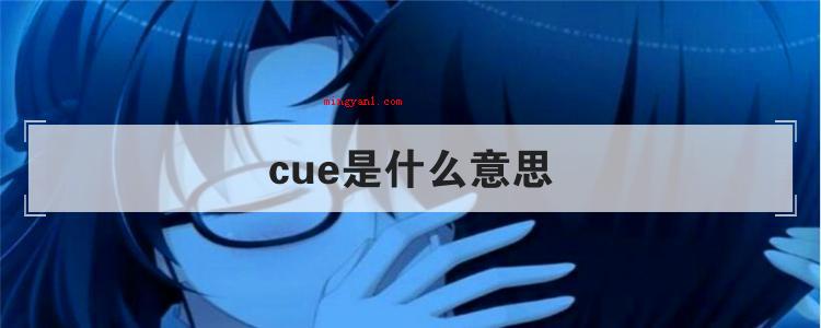 cue是什么意思