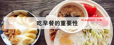 吃早餐的重要性