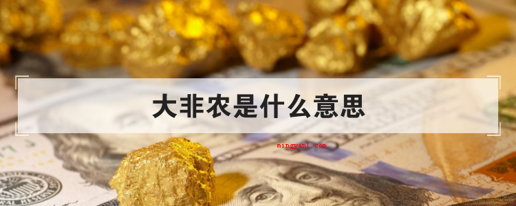 大非农是什么意思