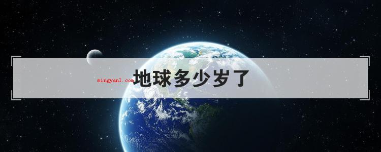 地球多少岁了
