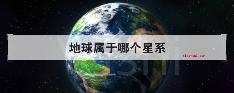 地球属于哪个星系