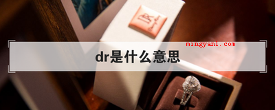 dr是什么意思