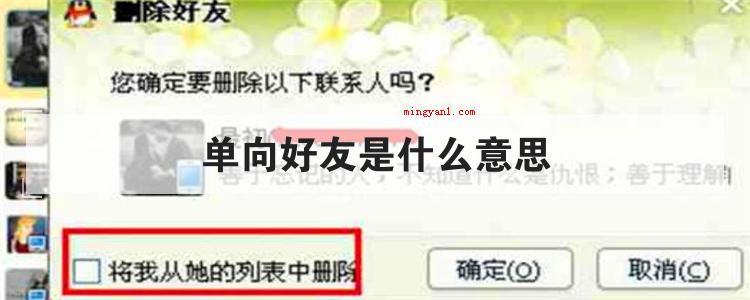 单向好友是什么意思