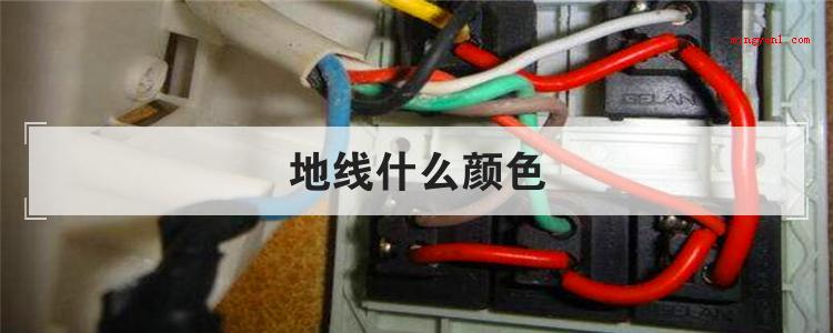 地线什么颜色
