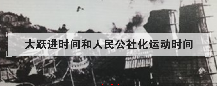 大跃进时间和人民公社化运动时间