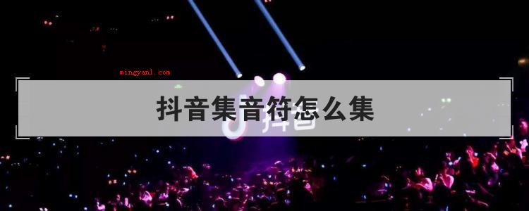 抖音集音符怎么集