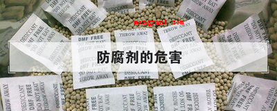 防腐剂的危害