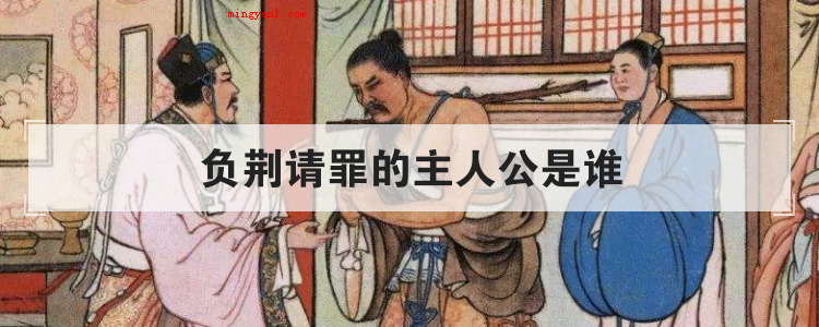 负荆请罪的主人公是谁