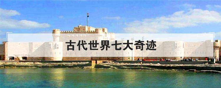 古代世界七大奇迹