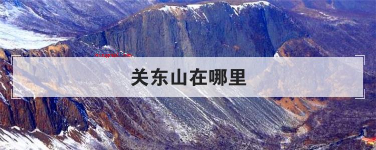 关东山在哪里