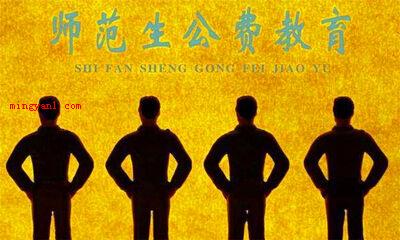 公费师范生是什么意思啊