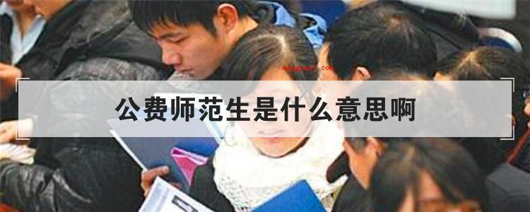 公费师范生是什么意思啊