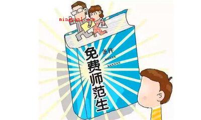 公费师范生是什么意思啊