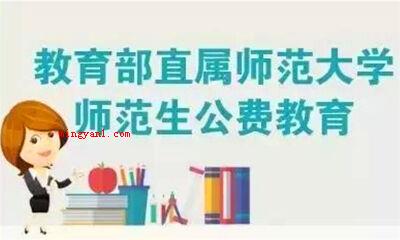 公费师范生是什么意思啊