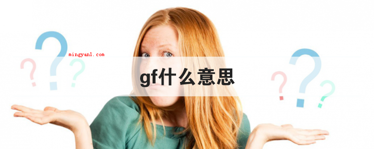 gf什么意思
