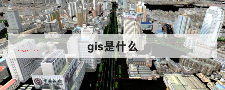 gis是什么