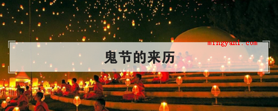 鬼节的来历