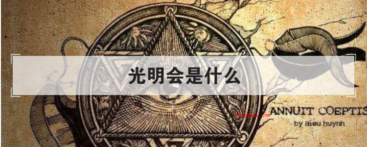 光明会是什么