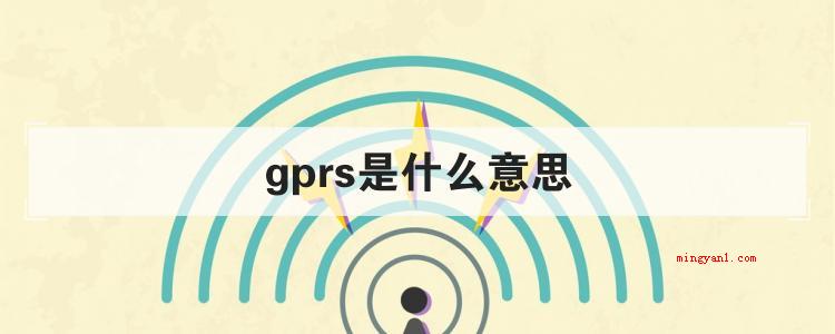 gprs是什么意思
